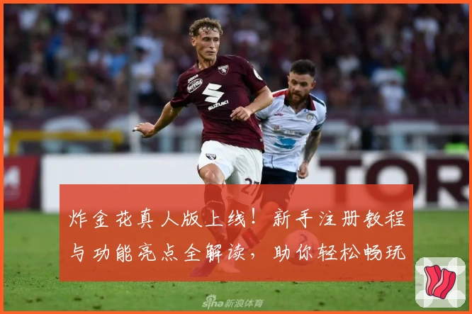 炸金花真人版上线！新手注册教程与功能亮点全解读，助你轻松畅玩真实对战体验