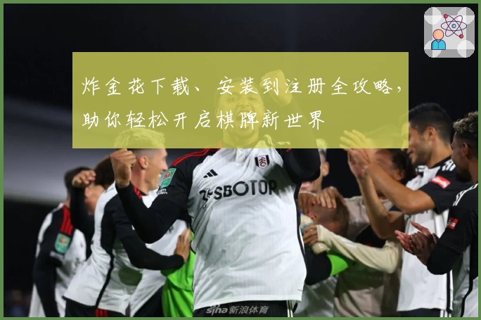 炸金花下载、安装到注册全攻略，助你轻松开启棋牌新世界