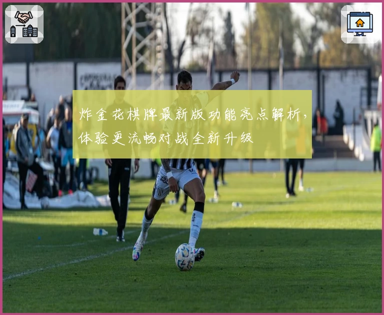 炸金花棋牌最新版功能亮点解析，体验更流畅对战全新升级