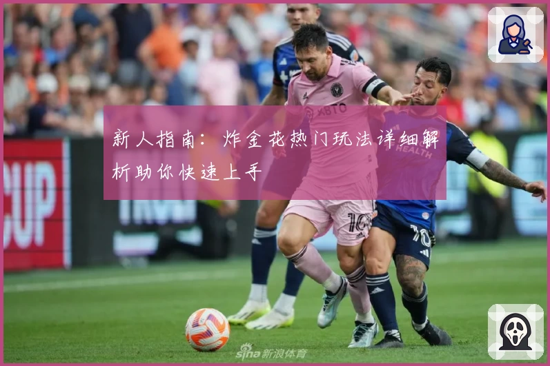 新人指南：炸金花热门玩法详细解析助你快速上手