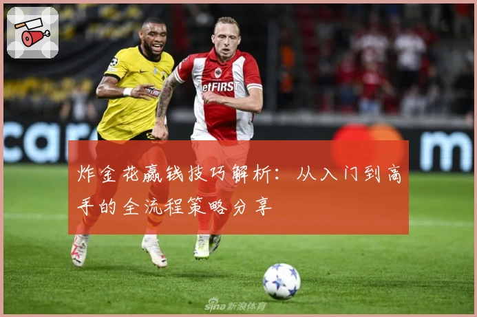 炸金花赢钱技巧解析：从入门到高手的全流程策略分享