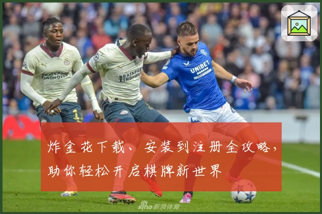 炸金花下载、安装到注册全攻略，助你轻松开启棋牌新世界