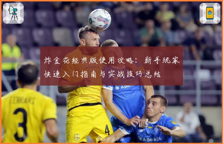 炸金花经典版使用攻略：新手玩家快速入门指南与实战技巧总结