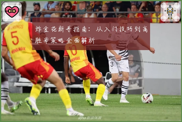 炸金花新手指南：从入门技巧到高胜率策略全面解析