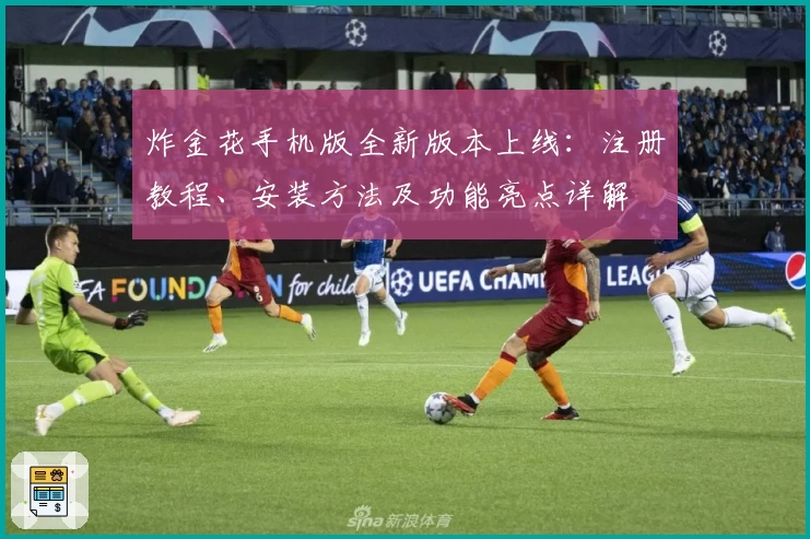 炸金花手机版全新版本上线：注册教程、安装方法及功能亮点详解