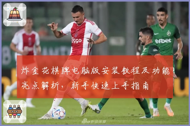 炸金花棋牌电脑版安装教程及功能亮点解析，新手快速上手指南