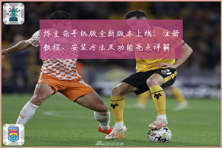 炸金花手机版全新版本上线:注册教程、安装方法及功能亮点详解