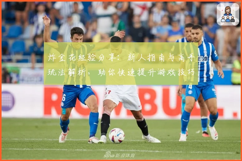 炸金花经验分享：新人指南与高手玩法解析，助你快速提升游戏技巧