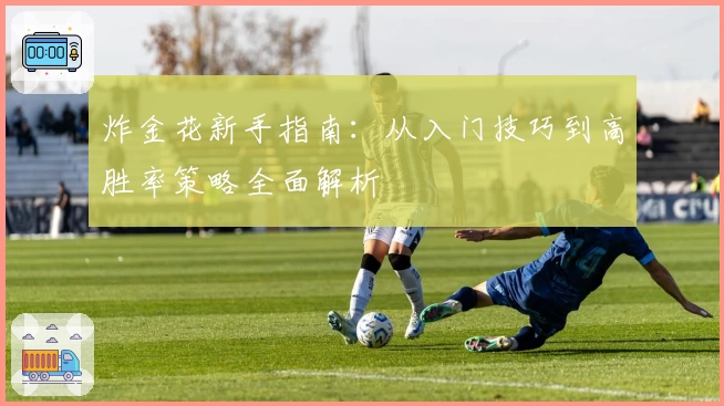 炸金花新手指南：从入门技巧到高胜率策略全面解析