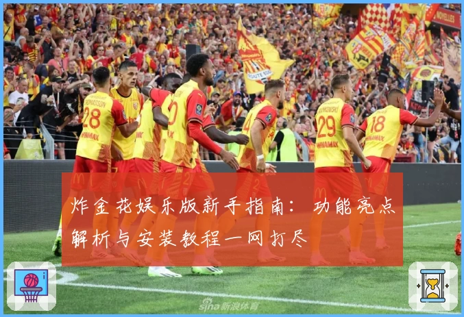 炸金花娱乐版新手指南：功能亮点解析与安装教程一网打尽