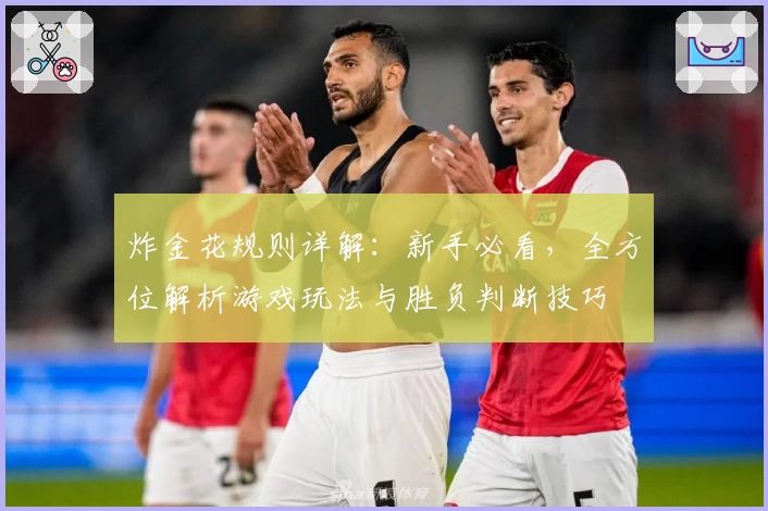 炸金花规则详解：新手必看，全方位解析游戏玩法与胜负判断技巧