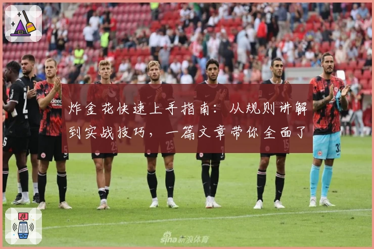 炸金花快速上手指南：从规则讲解到实战技巧，一篇文章带你全面了解游戏魅力