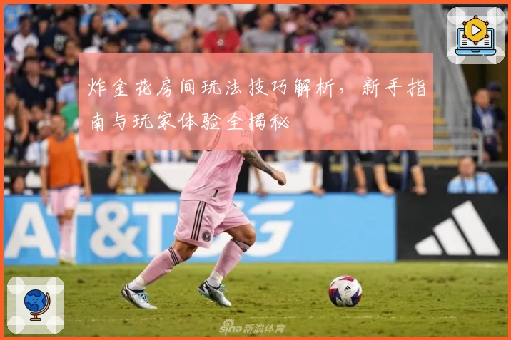 炸金花房间玩法技巧解析，新手指南与玩家体验全揭秘