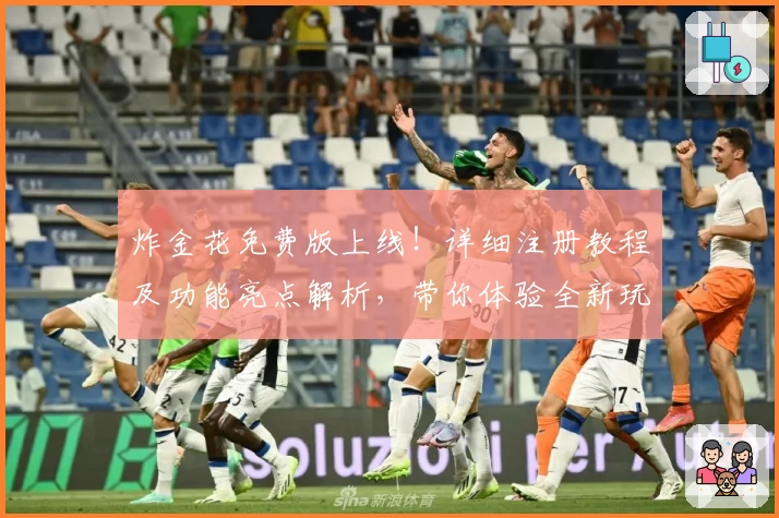 炸金花免费版上线！详细注册教程及功能亮点解析，带你体验全新玩法魅力