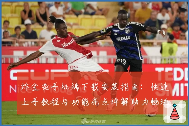 炸金花手机端下载安装指南：快速上手教程与功能亮点详解助力畅玩之旅