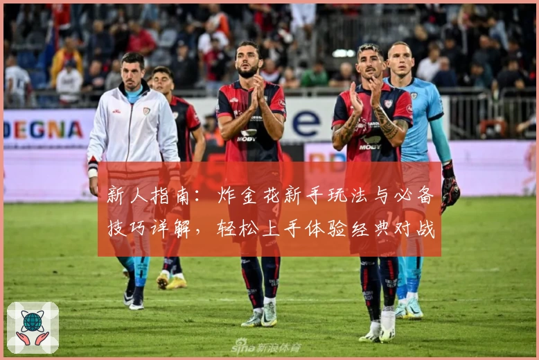 新人指南：炸金花新手玩法与必备技巧详解，轻松上手体验经典对战魅力