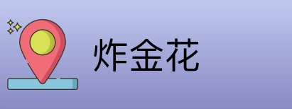 炸金花 Logo